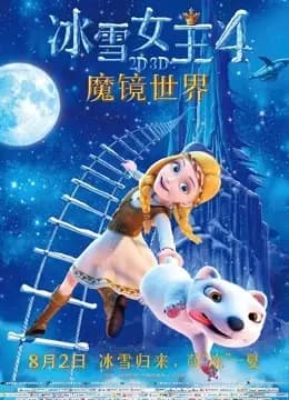 冰雪女王4:魔镜世界(普通话)海报