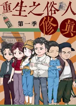 重生之俗人修真海报