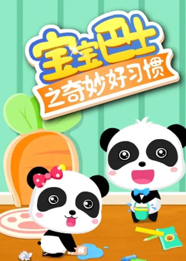 宝宝巴士之奇妙好习惯海报