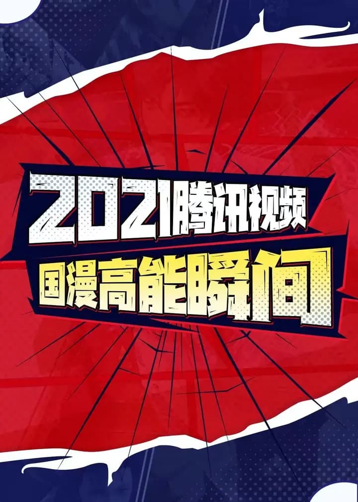 2021腾讯视频国漫高能瞬间海报
