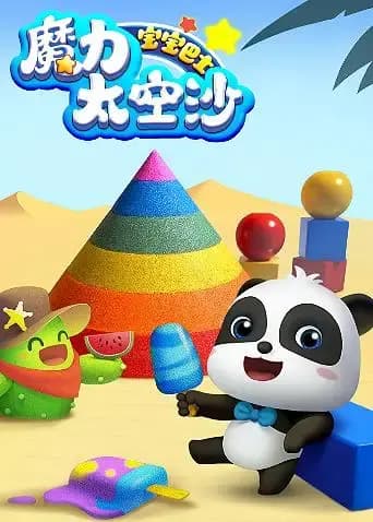 宝宝巴士魔力太空沙海报
