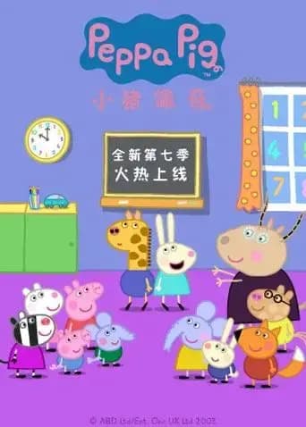 小猪佩奇 第七季海报