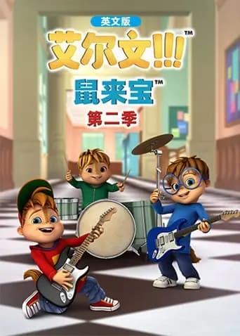 鼠来宝第二季英文版海报