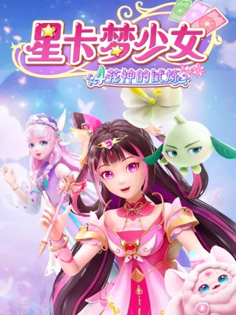 星卡梦少女4花神的试炼海报