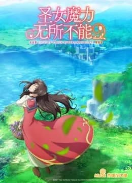 圣女魔力无所不能海报