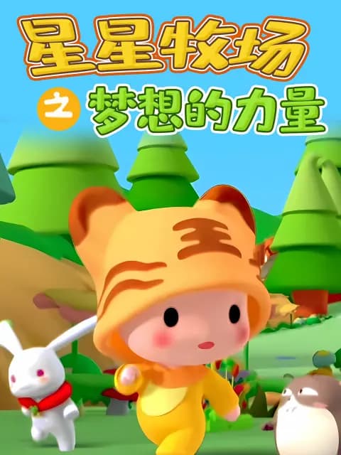 星星牧场之梦想的力量海报