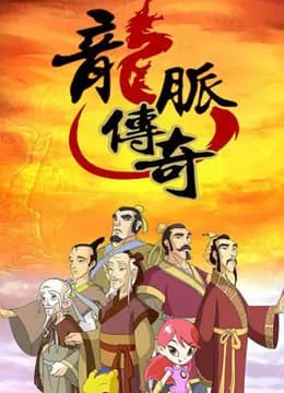 龙脉传奇-古代科学家的故事 第二季海报