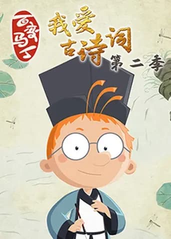 百变马丁我爱古诗词第二季海报