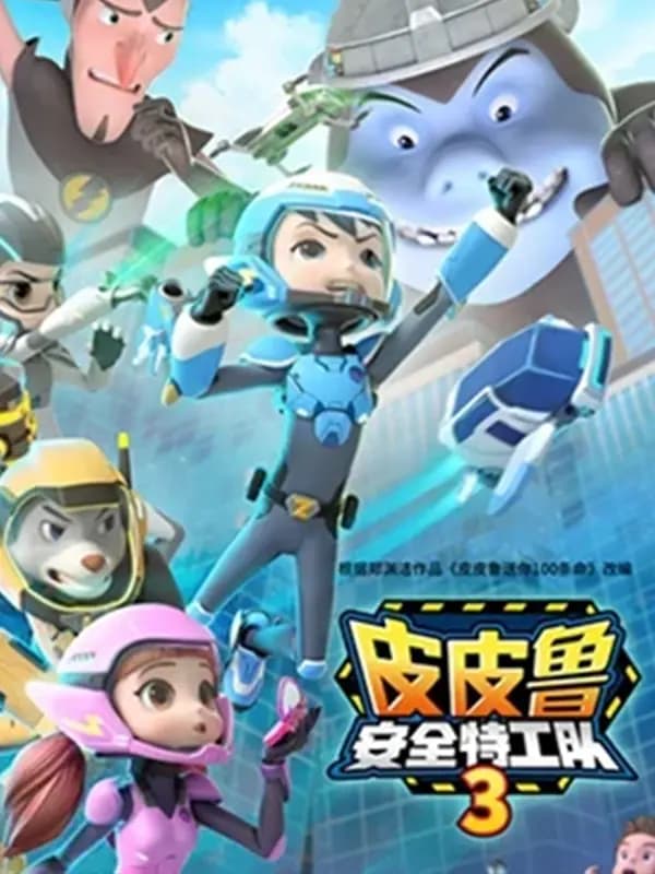 皮皮鲁安全特工队第三季海报