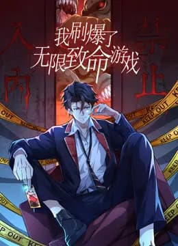我刷爆了无限致命游戏动态漫画海报