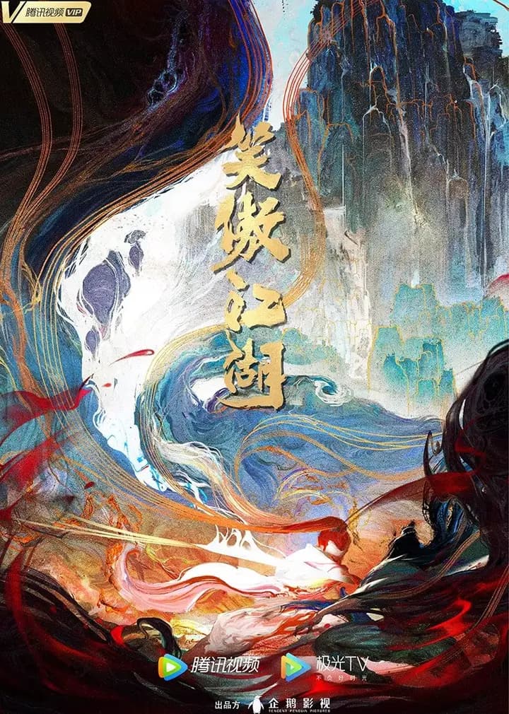 笑傲江湖海报