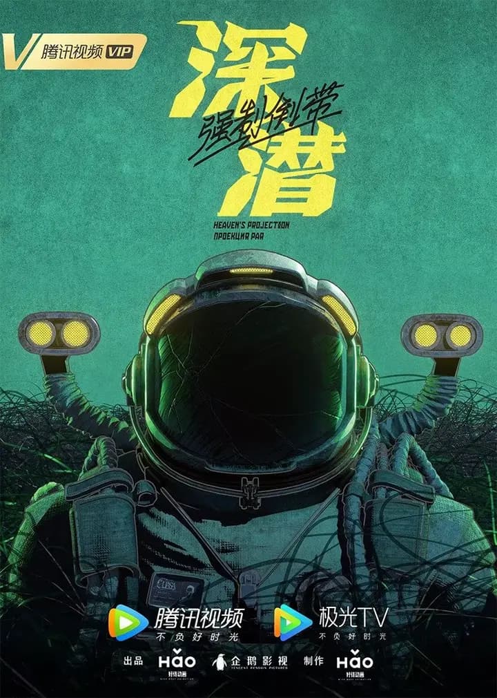 深潜2080海报