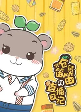 小仓鼠笛笛的直播日记海报