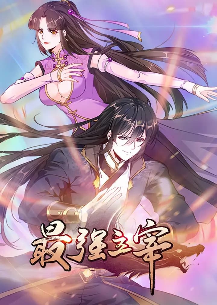 最强主宰·动态漫海报