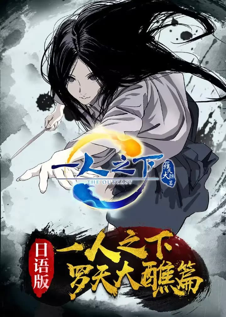 一人之下 第二季(日语)海报