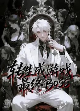转生成游戏最终BOSS动态漫画海报