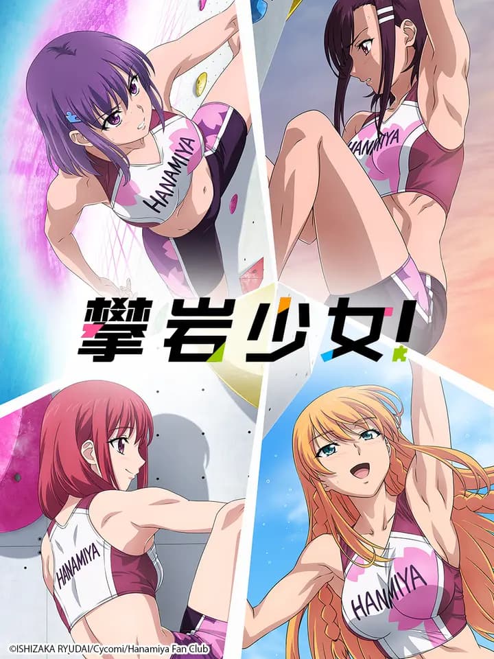 攀岩少女!海报