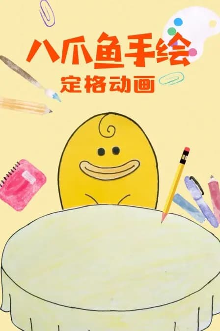 八爪鱼手绘定格动画海报