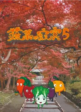 蔬菜不寂寞第五季海报