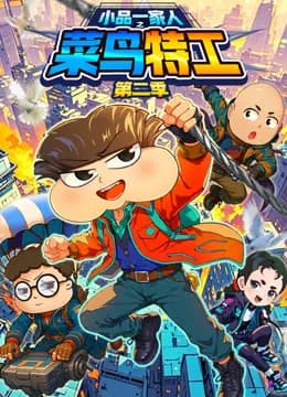 小品一家人之菜鸟特工第二季海报