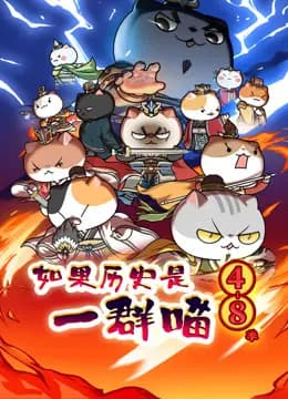 如果历史是一群喵第4-8季海报