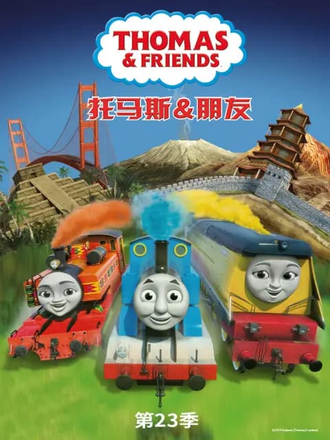托马斯和他的朋友们第二十三季海报