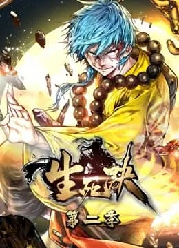 生死诀 动态漫画 第二季海报