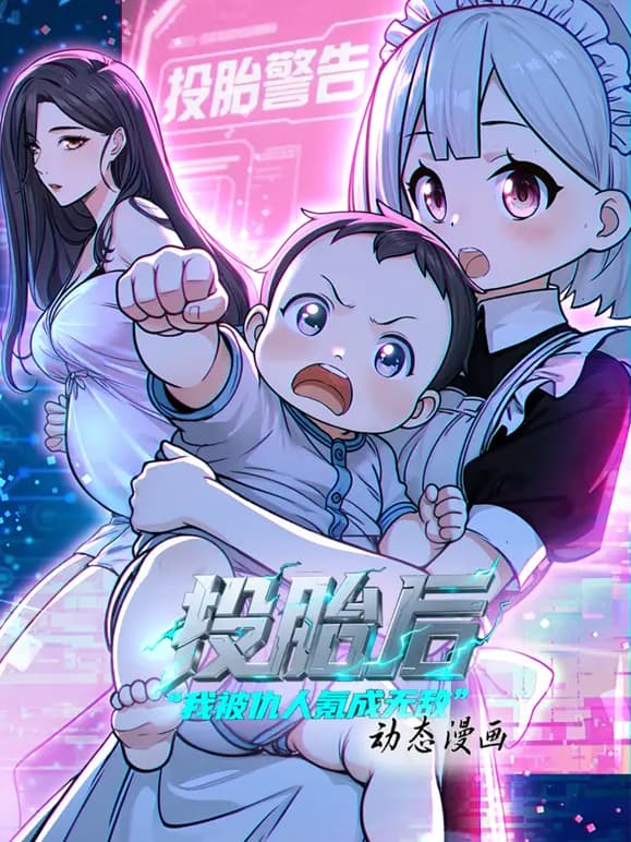 投胎后我被仇人氪成无敌动态漫画第一季海报