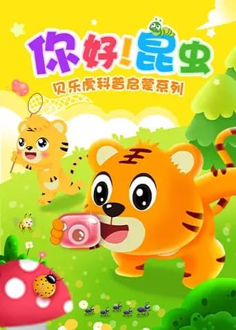 贝乐虎科普启蒙系列之你好！昆虫海报