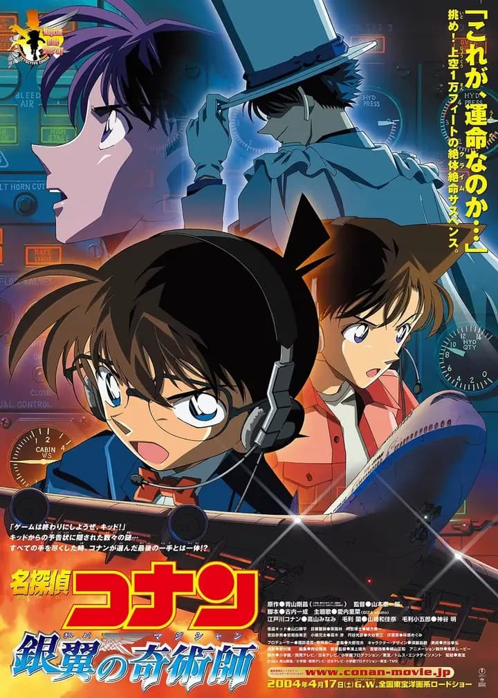 名侦探柯南剧场版 银翼的魔术师（普通话）海报