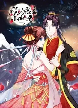朕的恶毒小娇妻 动态漫画 第一季 囚妃逆袭海报