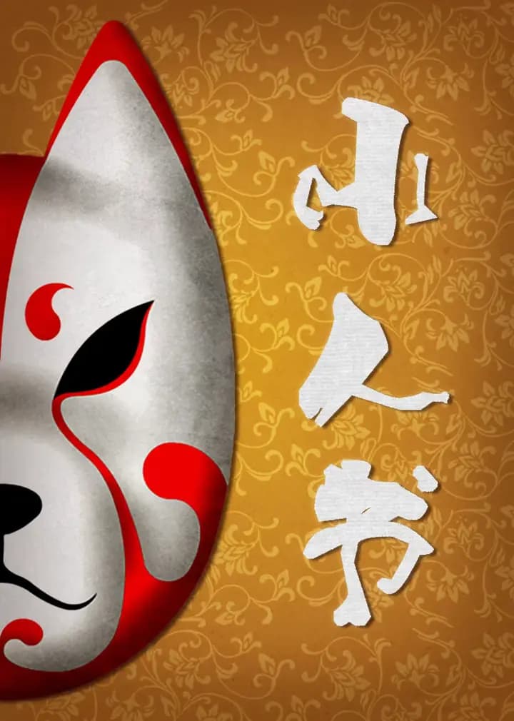 小人书海报