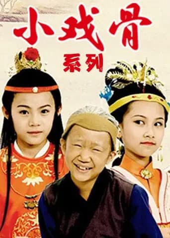 小戏骨系列海报