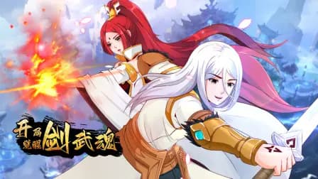 开局觉醒剑武魂海报