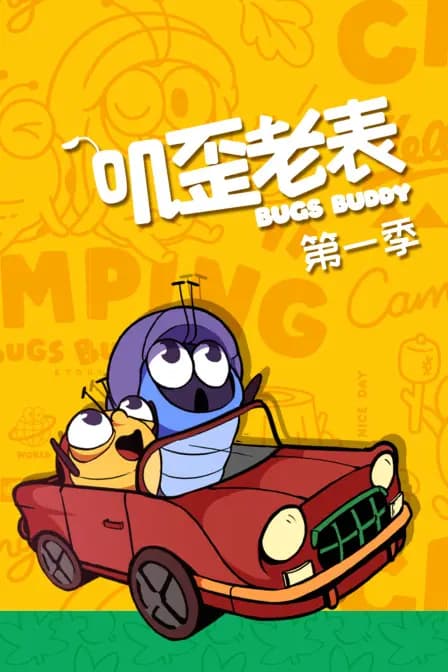 叽歪老表 第一季海报