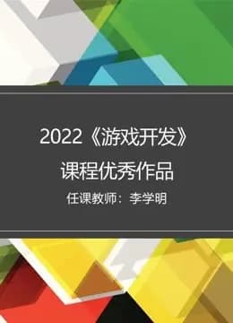 2022秋《游戏开发》课程优秀作品海报