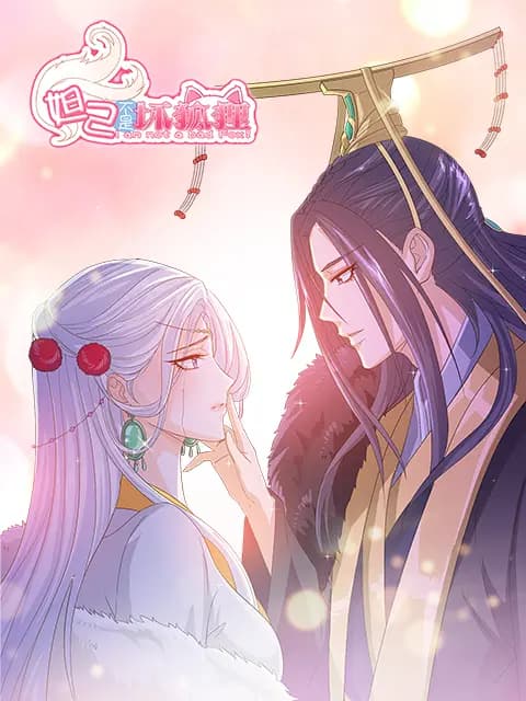 妲己不是坏狐狸 漫动画海报