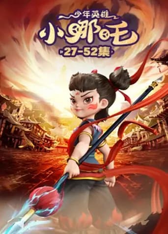 少年英雄小哪吒2海报