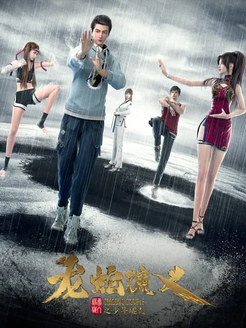 龙蛇演义海报