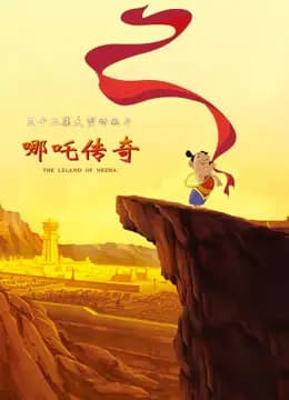 哪吒传奇海报