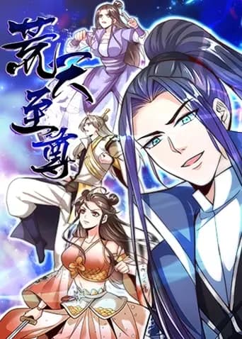 荒天至尊第一季海报