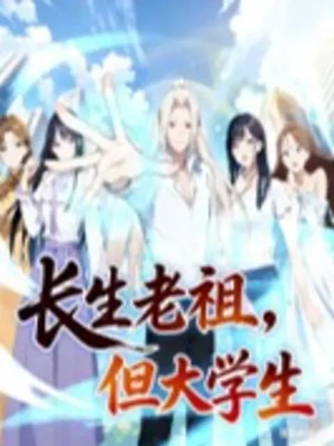 长生老祖，但大学生动态漫海报
