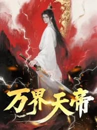 万界天帝海报