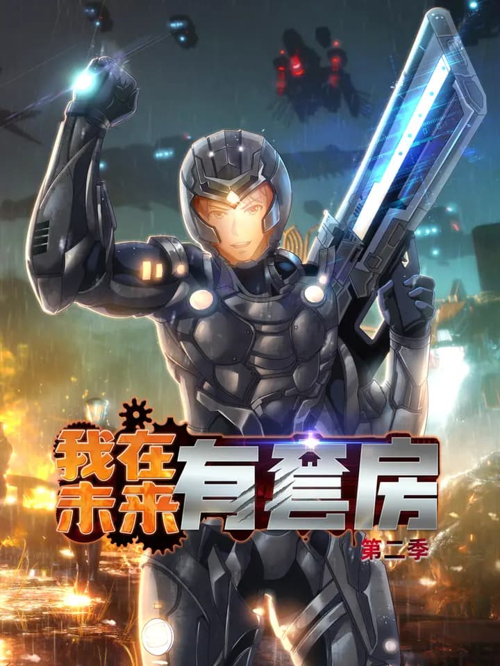 我在未来有套房第二季海报