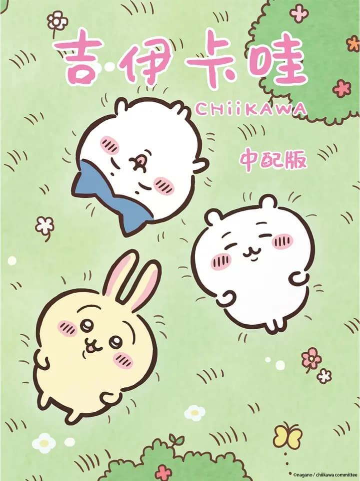 吉伊卡哇(中配)海报