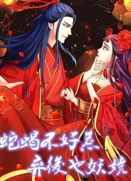 蛇蝎不好惹：弃后也妖娆动态漫画海报