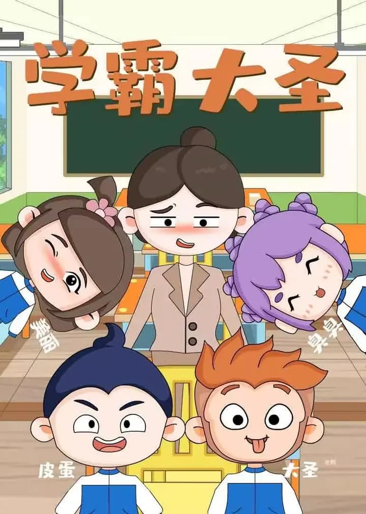 学霸大圣海报
