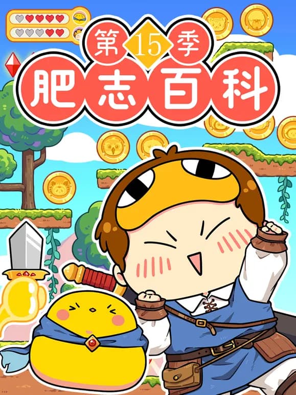 肥志百科 第15季海报