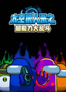 太空狼人杀之超能力大乱斗海报