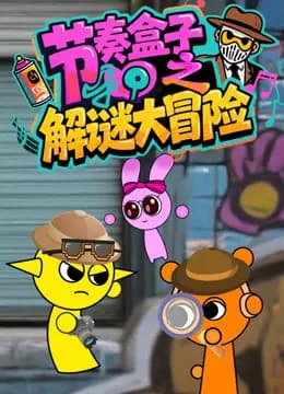 节奏盒子之解谜大冒险海报